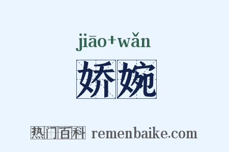 娇婉是什么意思的图片